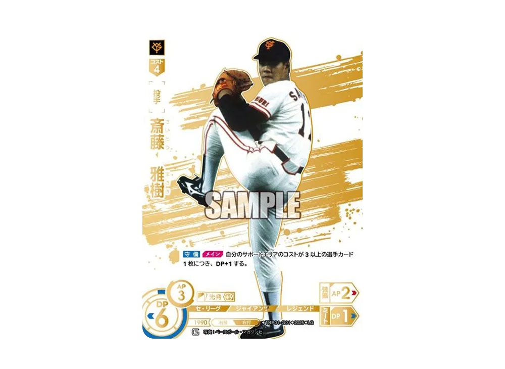 斎藤 雅樹 LG [TBP01-G01](巨人 球団ブースター「読売ジャイアンツ 勇壮の巨人」)