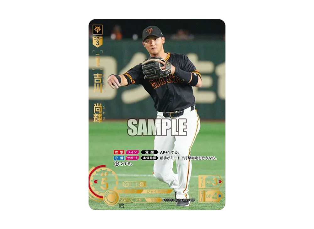 吉川 尚輝 SP [TBP01-G13](巨人 球団ブースター「読売ジャイアンツ 勇壮の巨人」)