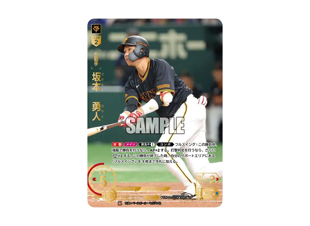 坂本 勇人 SP [TBP01-G14](巨人 球団ブースター「読売ジャイアンツ 勇壮の巨人」)