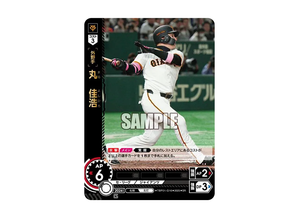 丸 佳浩 SP [TBP01-G16](巨人 球団ブースター「読売ジャイアンツ 勇壮