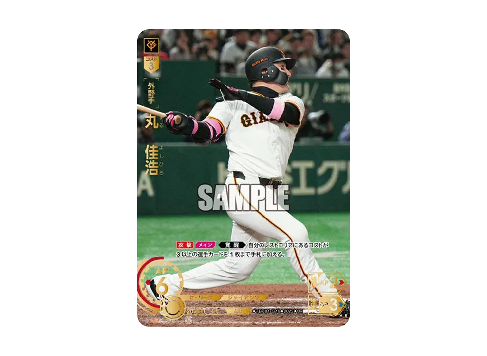 丸 佳浩 SP [TBP01-G16](巨人 球団ブースター「読売ジャイアンツ 勇壮