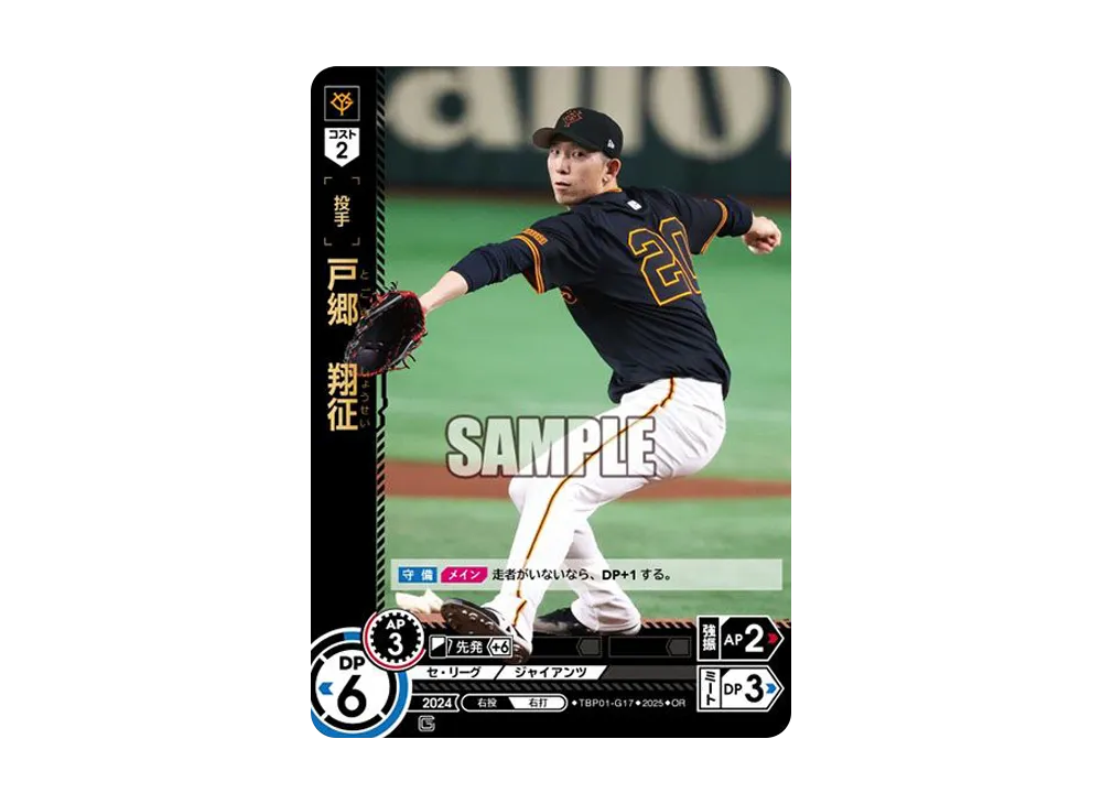 戸郷 翔征 OR [TBP01-G17](巨人 球団ブースター「読売ジャイアンツ