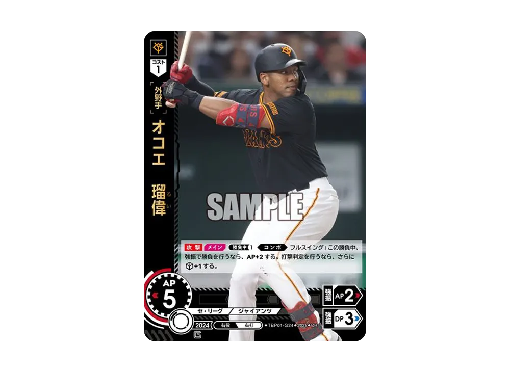 オコエ 瑠偉 OR [TBP01-G24](巨人 球団ブースター「読売ジャイアンツ 勇壮の巨人」)
