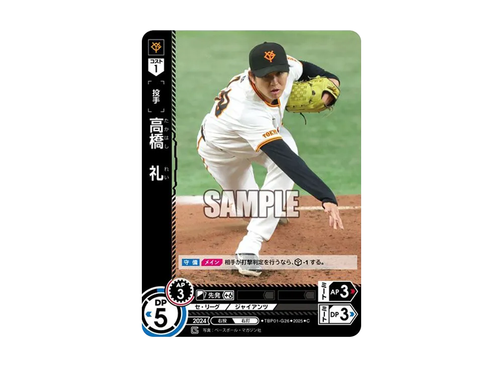 高橋 礼 C [TBP01-G26](巨人 球団ブースター「読売ジャイアンツ 勇壮の巨人」)