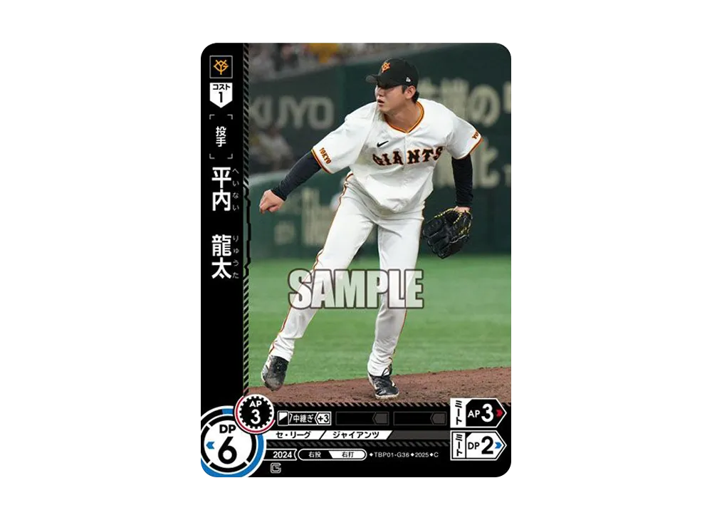 平内 龍太 C [TBP01-G36](巨人 球団ブースター「読売ジャイアンツ 勇壮の巨人」)