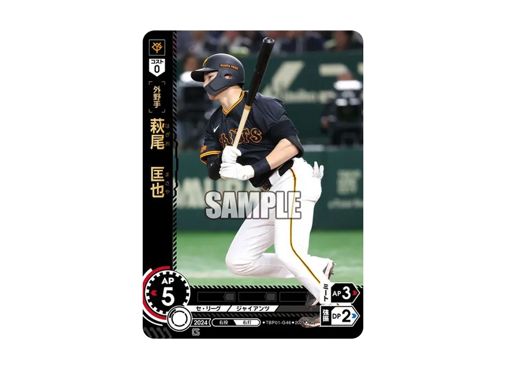 萩尾 匡也 OR [TBP01-G46](巨人 球団ブースター「読売ジャイアンツ 勇壮の巨人」)