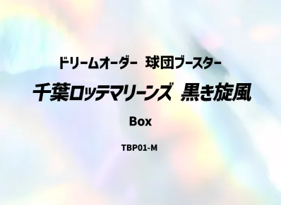ドリームオーダー 球団ブースター「千葉ロッテマリーンズ 黒き旋風」ボックス
