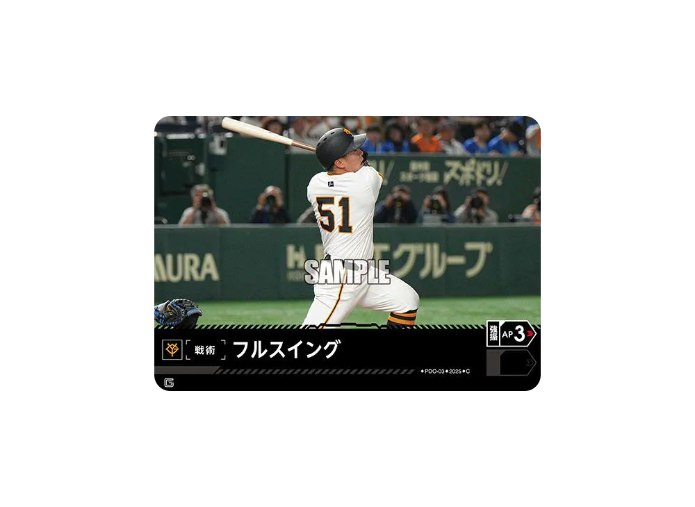 フルスイング (読売ジャイアンツ) C [PDO-03](巨人 球団ブースター「読売ジャイアンツ 勇壮の巨人」)