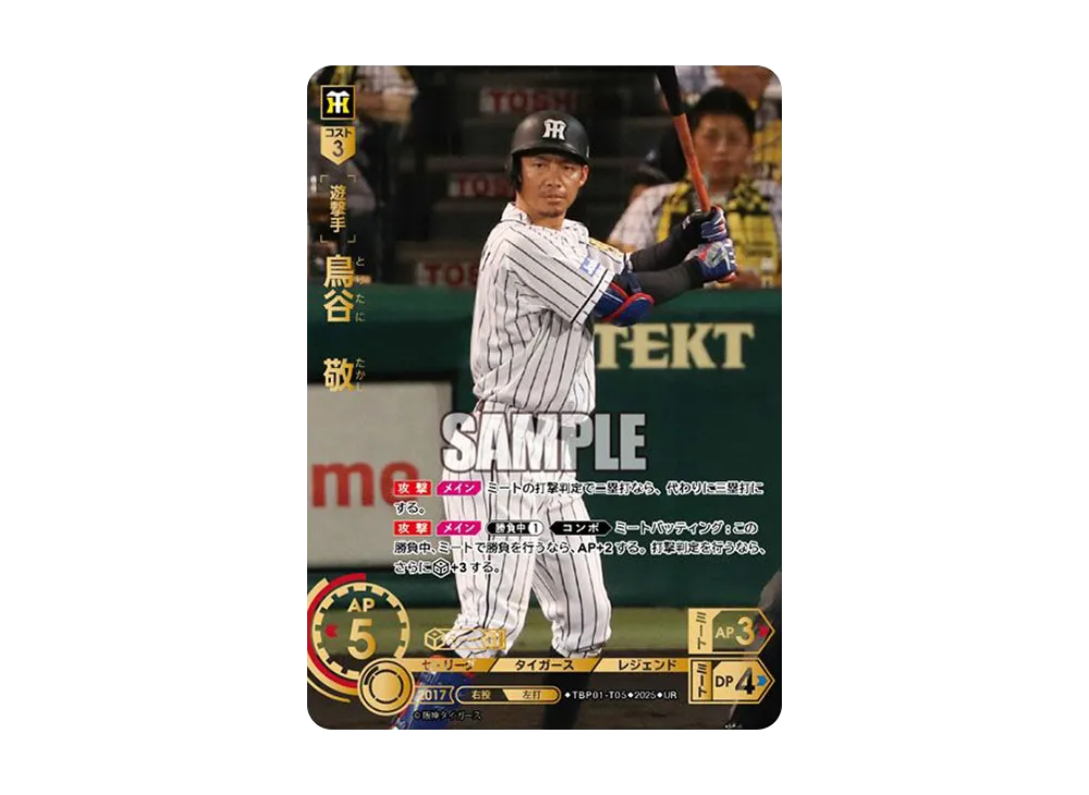鳥谷 敬 UR [TBP01-T05](阪神 球団ブースター「阪神タイガース 猛虎の雄姿」)