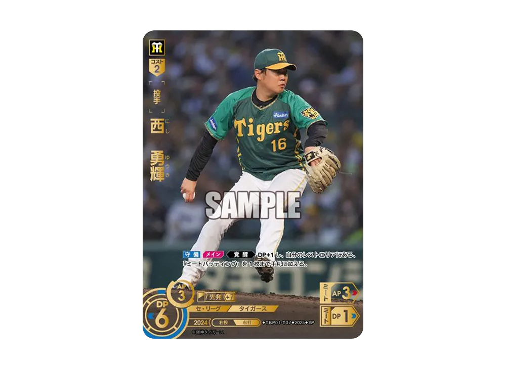 西 勇輝 SP [TBP01-T07](阪神 球団ブースター「阪神タイガース 猛虎の雄姿」)