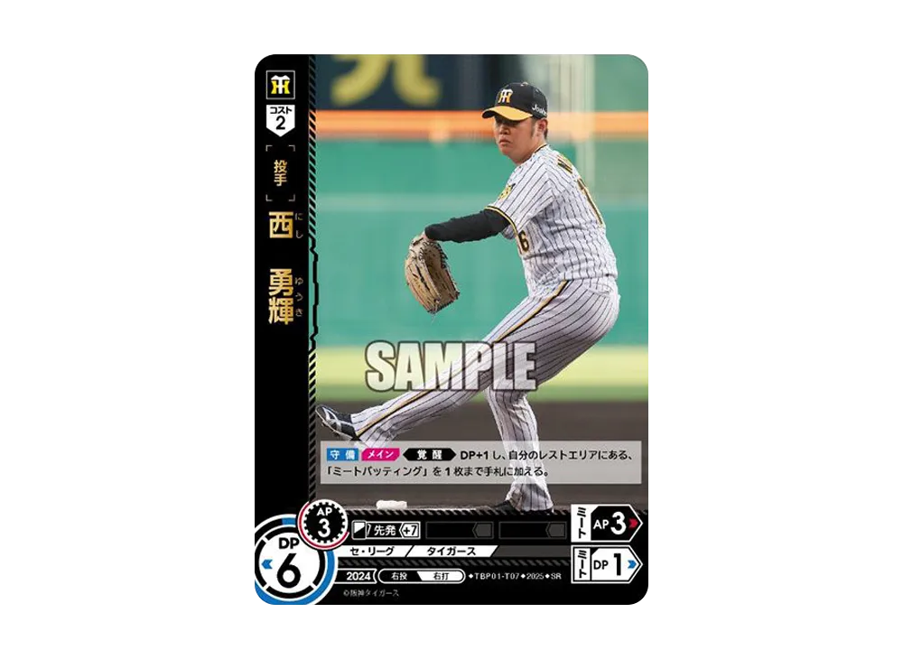西 勇輝 SR [TBP01-T07](阪神 球団ブースター「阪神タイガース 猛虎の雄姿」)