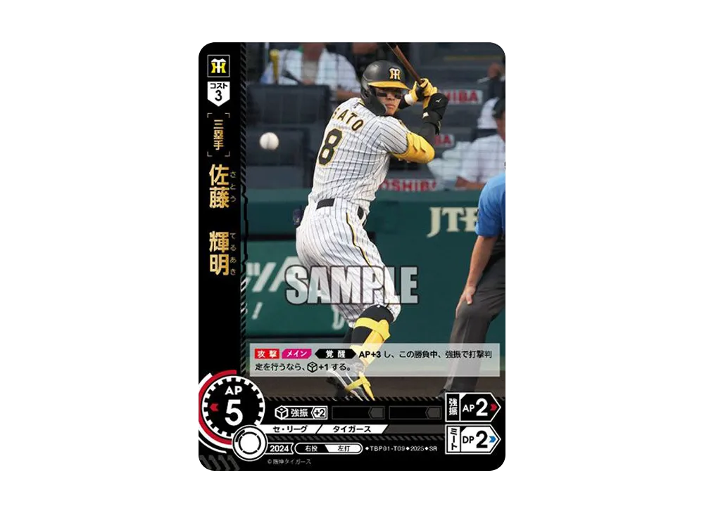 佐藤 輝明 SR [TBP01-T09](阪神 球団ブースター「阪神タイガース 猛虎の雄姿」)