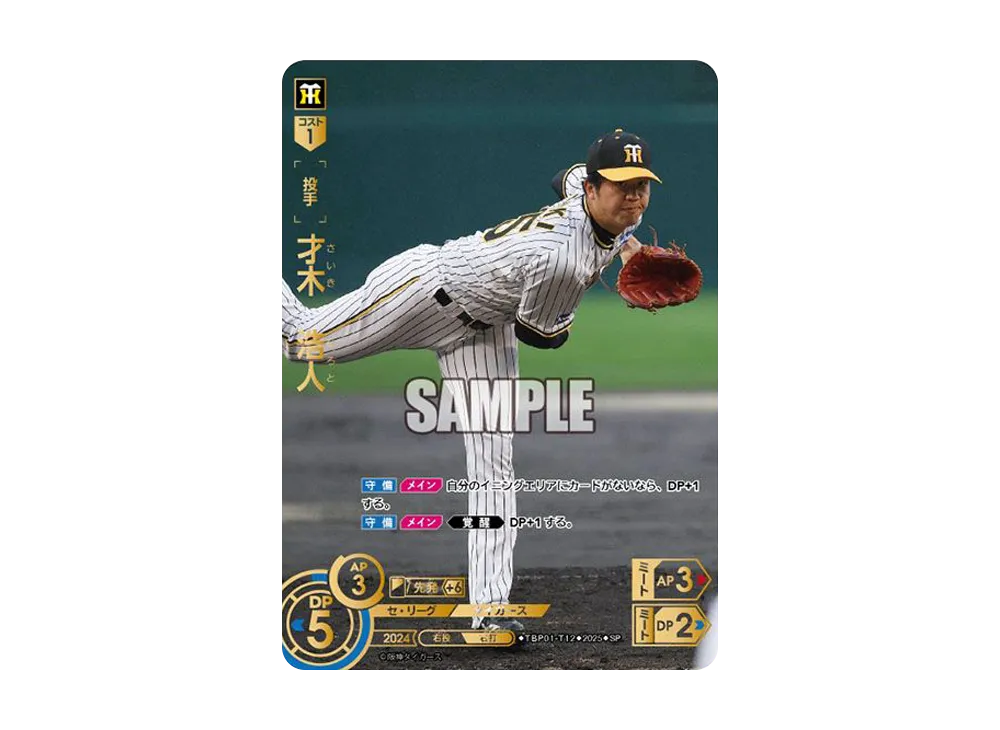 才木 浩人 SP [TBP01-T12](阪神 球団ブースター「阪神タイガース 猛虎の雄姿」)