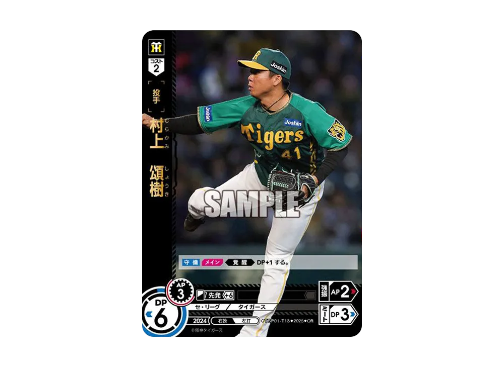 村上 頌樹 OR [TBP01-T13](阪神 球団ブースター「阪神タイガース 猛虎の雄姿」)