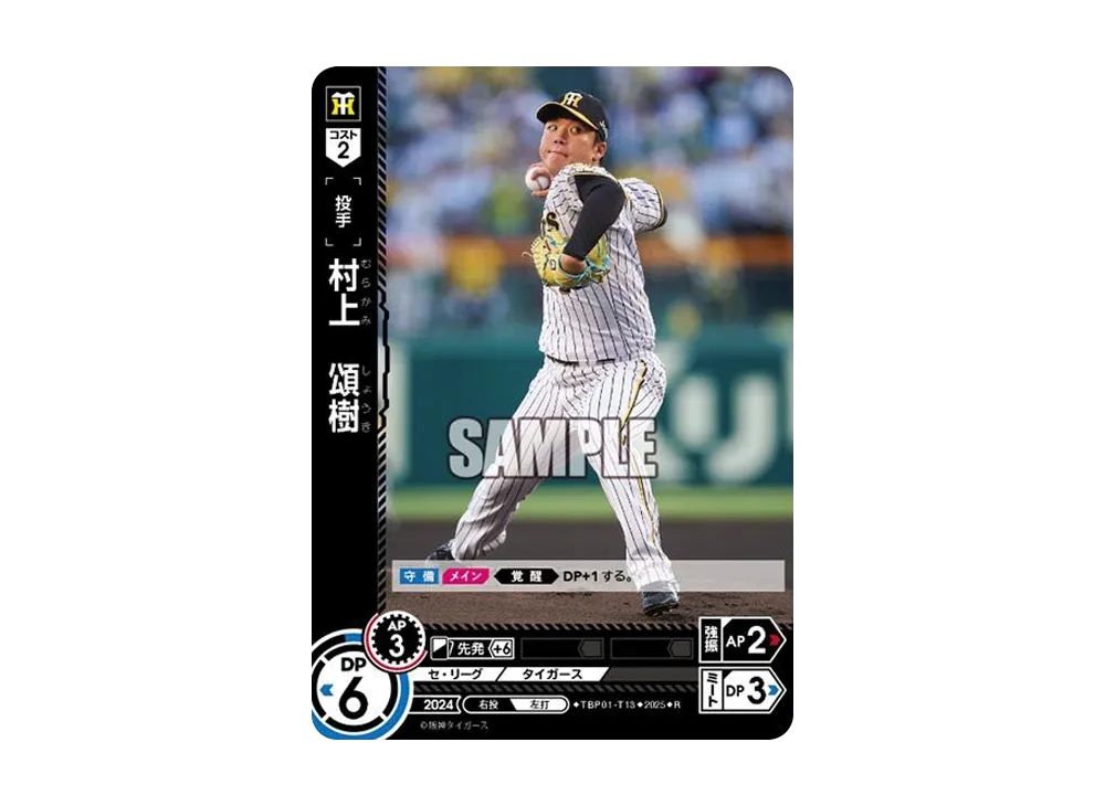 村上 頌樹 R [TBP01-T13](阪神 球団ブースター「阪神タイガース 猛虎の雄姿」)
