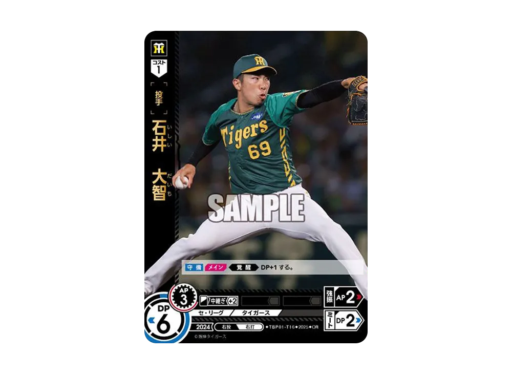 石井 大智 OR [TBP01-T16](阪神 球団ブースター「阪神タイガース 猛虎の雄姿」)