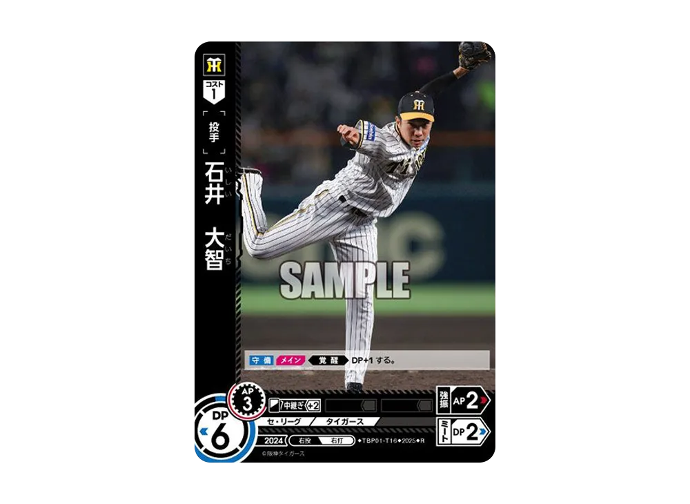 石井 大智 R [TBP01-T16](阪神 球団ブースター「阪神タイガース 猛虎の雄姿」)