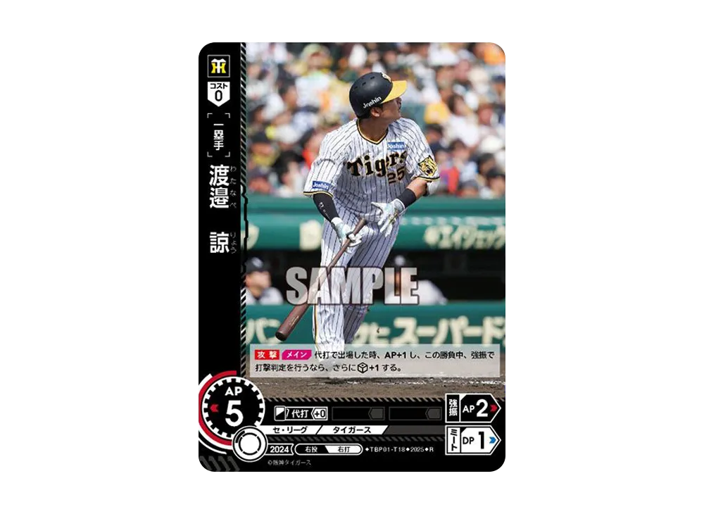 渡邉 諒 R [TBP01-T18](阪神 球団ブースター「阪神タイガース 猛虎の雄姿」)
