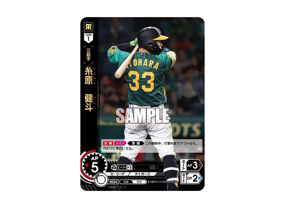 糸原 健斗 OR [TBP01-T19](阪神 球団ブースター「阪神タイガース 猛虎の雄姿」)