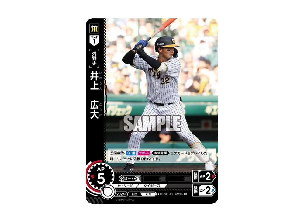 井上 広大 R [TBP01-T21](阪神 球団ブースター「阪神タイガース 猛虎の雄姿」)