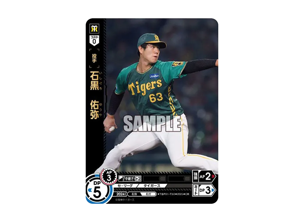 石黒 佑弥 OR [TBP01-T30](阪神 球団ブースター「阪神タイガース