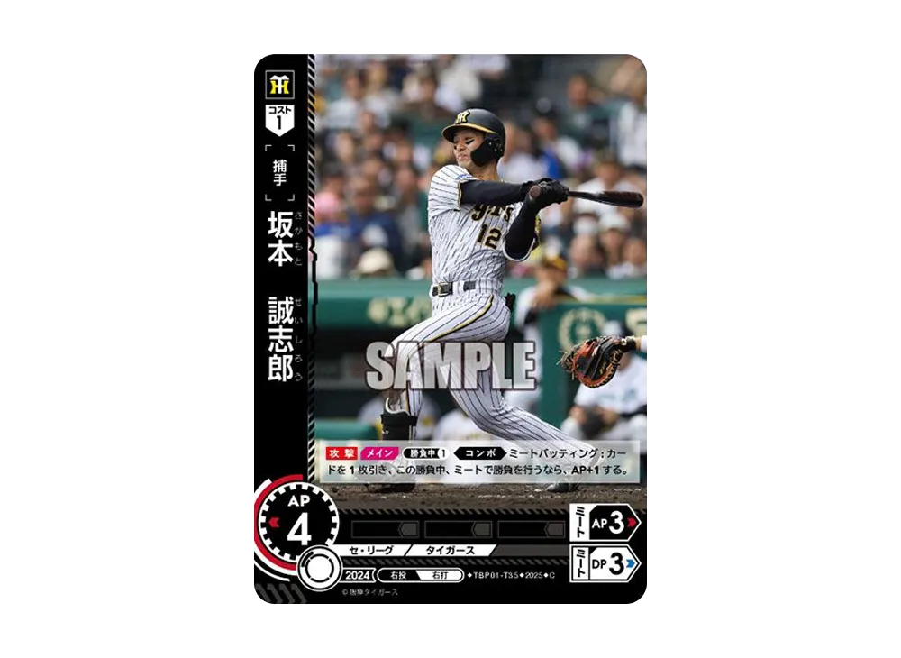 坂本 誠志郎 C [TBP01-T35](阪神 球団ブースター「阪神タイガース 猛虎の雄姿」)