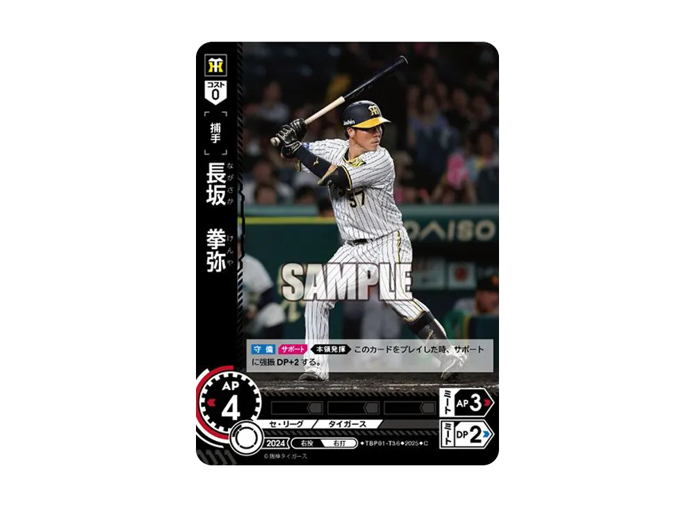 長坂 拳弥 C [TBP01-T36](阪神 球団ブースター「阪神タイガース 猛虎の雄姿」)