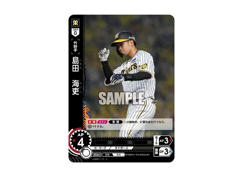 島田 海吏 C [TBP01-T41](阪神 球団ブースター「阪神タイガース 猛虎の雄姿」)