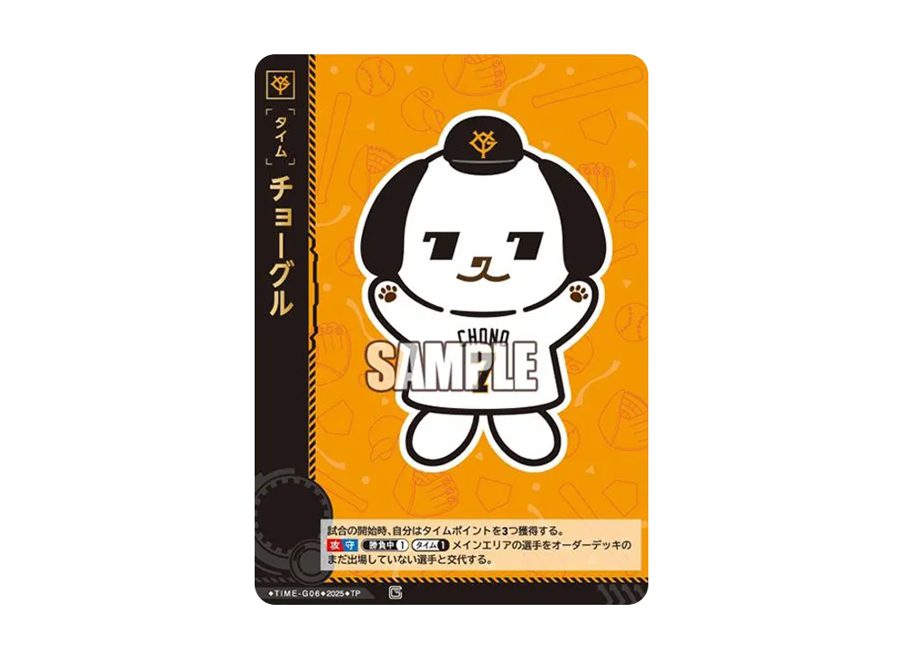 チョーグル TP [TIME-G06](巨人 球団ブースター「読売ジャイアンツ 勇壮の巨人」)