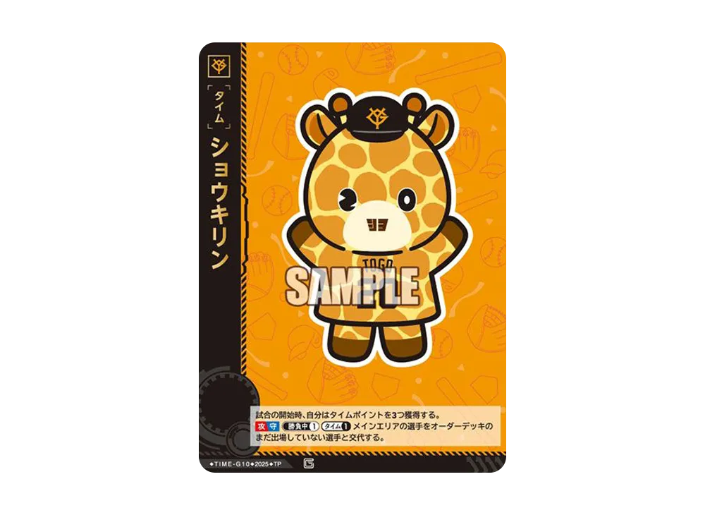 ショウキリン TP [TIME-G10](巨人 球団ブースター「読売ジャイアンツ 勇壮の巨人」)