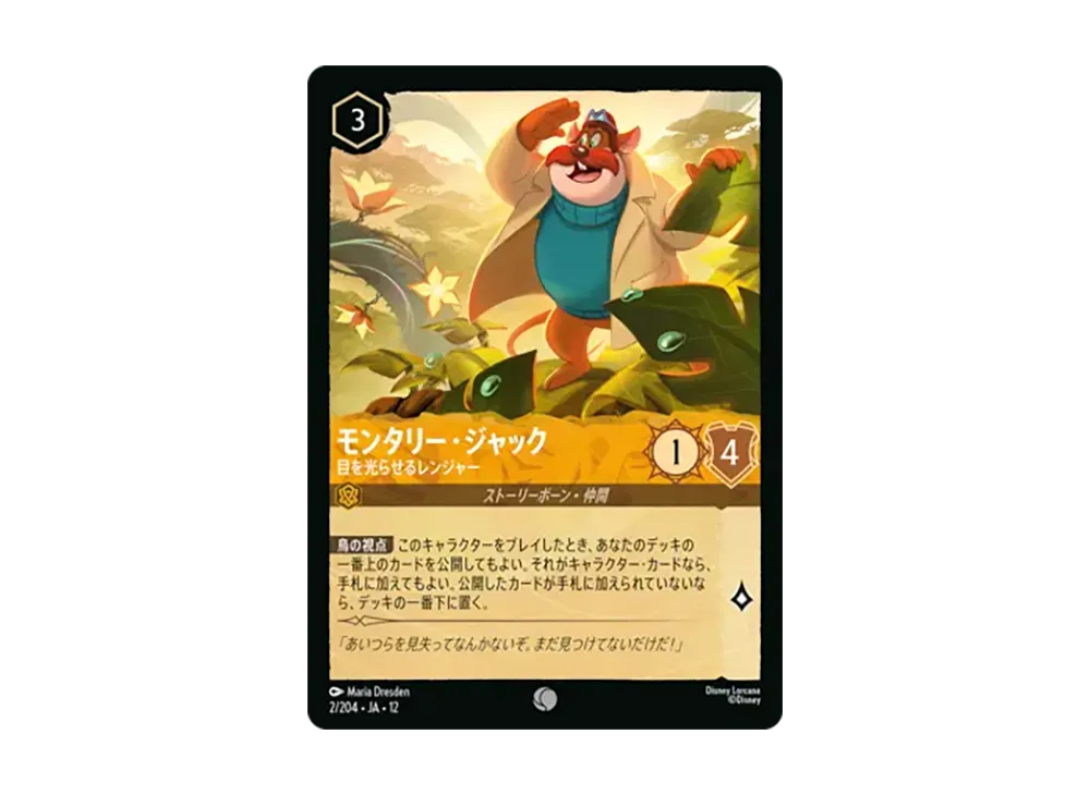 モンタリー・ジャック - 目を光らせるレンジャー コモン :ホイル [2/204•JA•12]【日本語版】(ブースターパック「未知なる彼方へ!」)