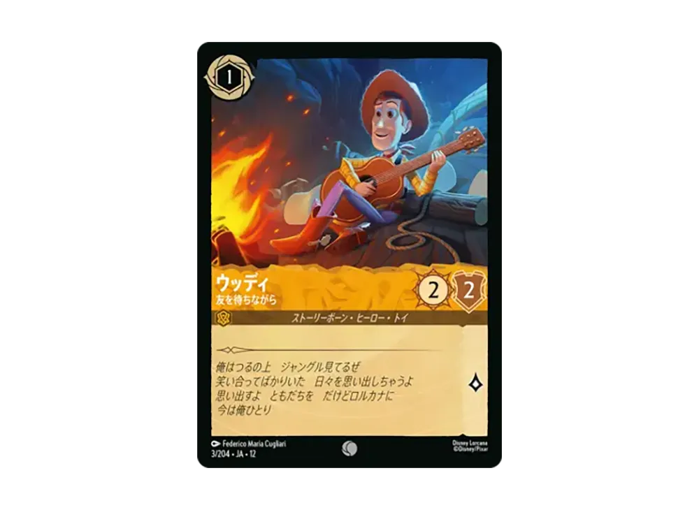 ウッディ - 友を待ちながら コモン [3/204•JA•12]【日本語版】(ブースターパック「未知なる彼方へ!」)