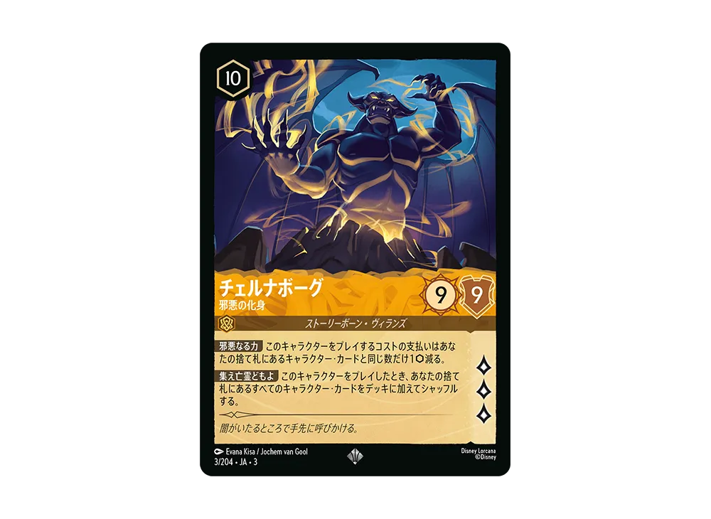 チェルナボーグ - 邪悪の化身 SR :Foil [3/204 JA-3](Into the Inklands インクランド探訪)【日本語版】