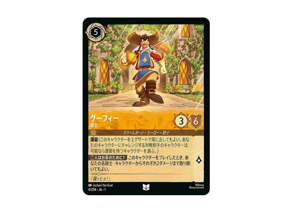 グーフィー - 銃士 UC : ホイル [4/204 JA-1](ザ ファースト チャプター 物語の始まり)【日本語版】