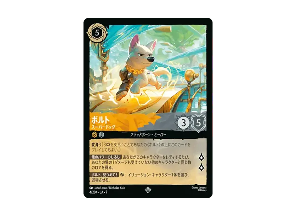 ボルト - スーパードッグ スーパーレア [4/204•JA•7]【日本語版】(ブースターパック「アーケイジアと魔法の島」)