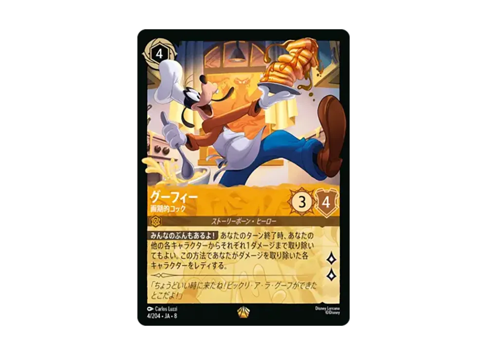 グーフィー - 画期的コック レジェンダリー [4/204•JA•8]【日本語版】(ブースターパック「ジャファーの王権」)
