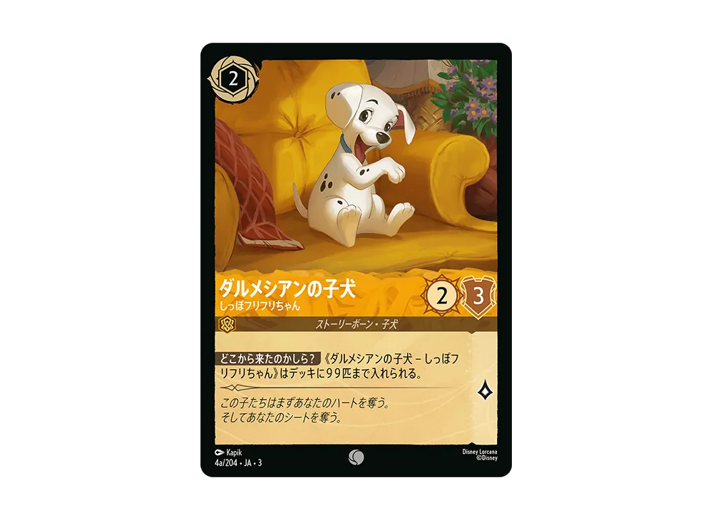 ダルメシアンの子犬 - しっぽフリフリちゃん C :Foil [4a/204 JA-3](Into the Inklands インクランド探訪)【日本語版】