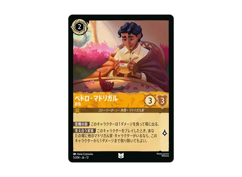 ペドロ・マドリガル - 家長 アンコモン [5/204•JA•12]【日本語版】(ブースターパック「未知なる彼方へ!」)