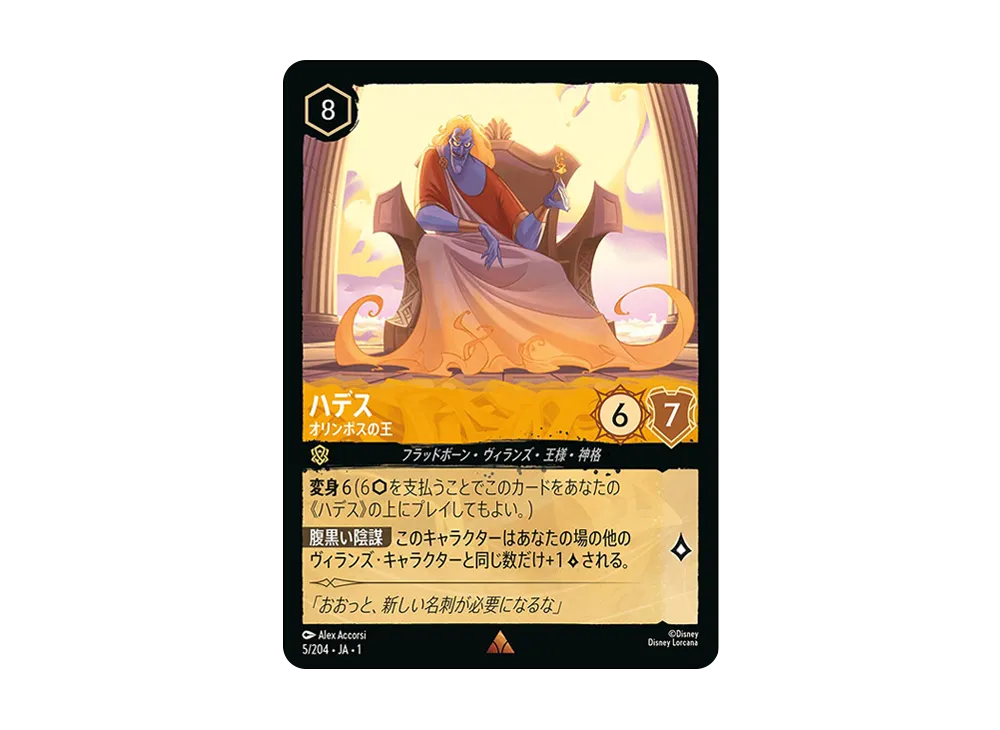 ハデス - オリンポスの王 R : ホイル [5/204 JA-1](ザ ファースト チャプター 物語の始まり)【日本語版】
