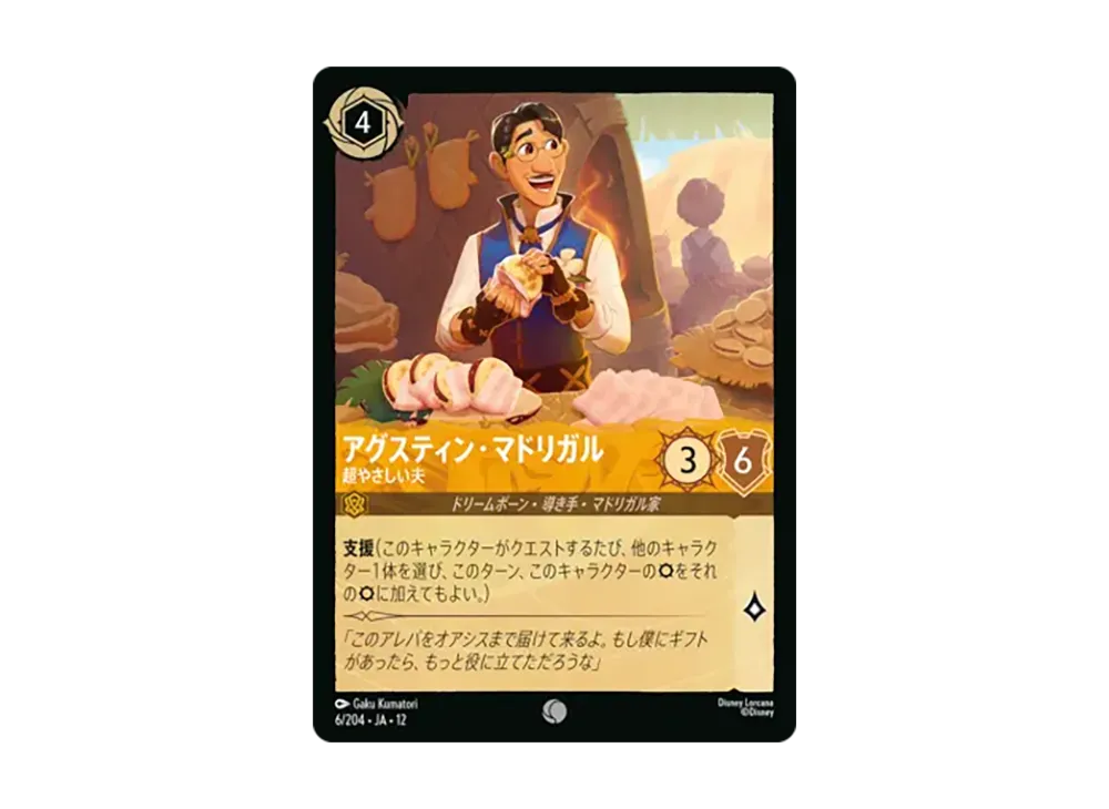 アグスティン・マドリガル - 超やさしい夫 コモン :ホイル [6/204•JA•12]【日本語版】(ブースターパック「未知なる彼方へ!」)