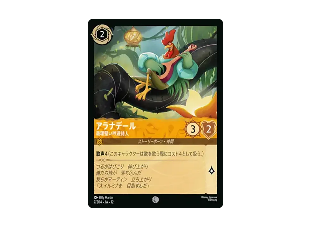 アラナデール - 義理堅い吟遊詩人 コモン :ホイル [7/204•JA•12]【日本語版】(ブースターパック「未知なる彼方へ!」)