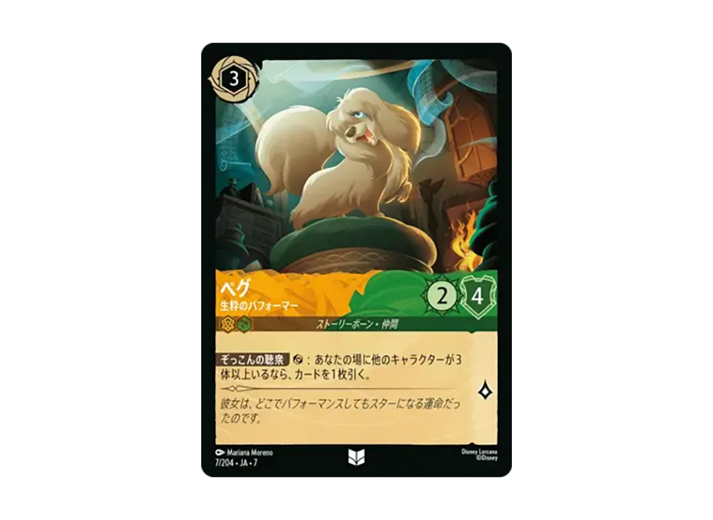 ペグ - 生粋のパフォーマー アンコモン [7/204•JA•7]【日本語版】(ブースターパック「アーケイジアと魔法の島」)