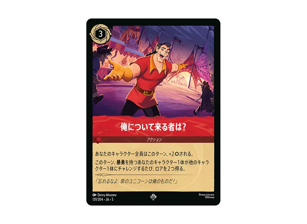 俺について来る者は? SR [131/204 JA-5]【日本語版】(星々の輝き)