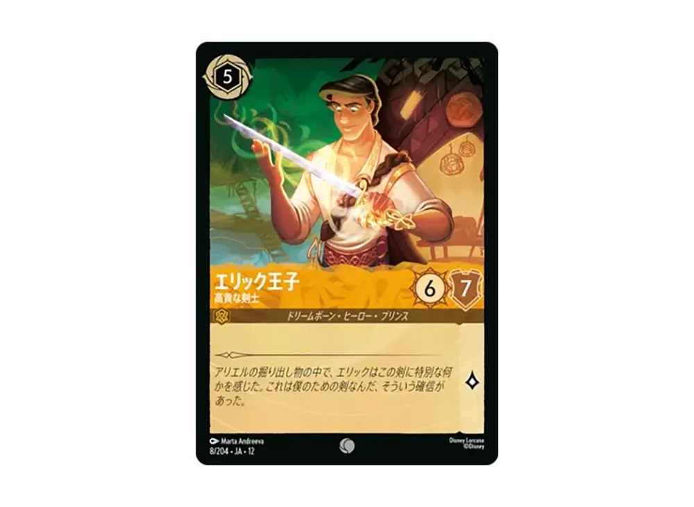 エリック王子 - 高貴な剣士 コモン [8/204•JA•12]【日本語版】(ブースターパック「未知なる彼方へ!」)
