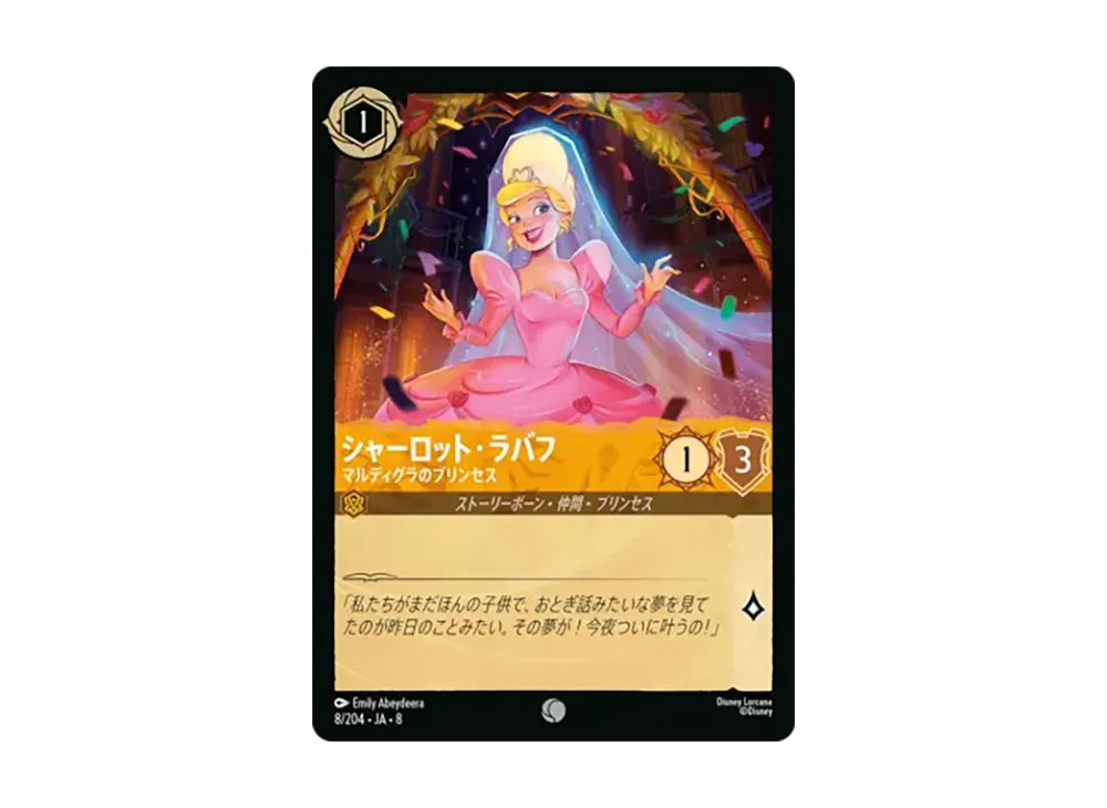 シャーロット・ラバフ - マルディグラのプリンセス コモン :ホイル [8/204•JA•8]【日本語版】(ブースターパック「ジャファーの王権」)