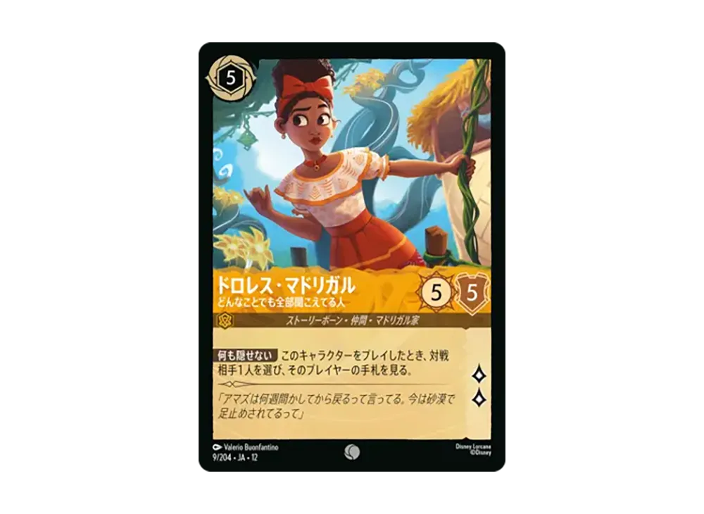ドロレス・マドリガル - どんなことでも全部聞こえてる人 コモン :ホイル [9/204•JA•12]【日本語版】(ブースターパック「未知なる彼方へ!」)