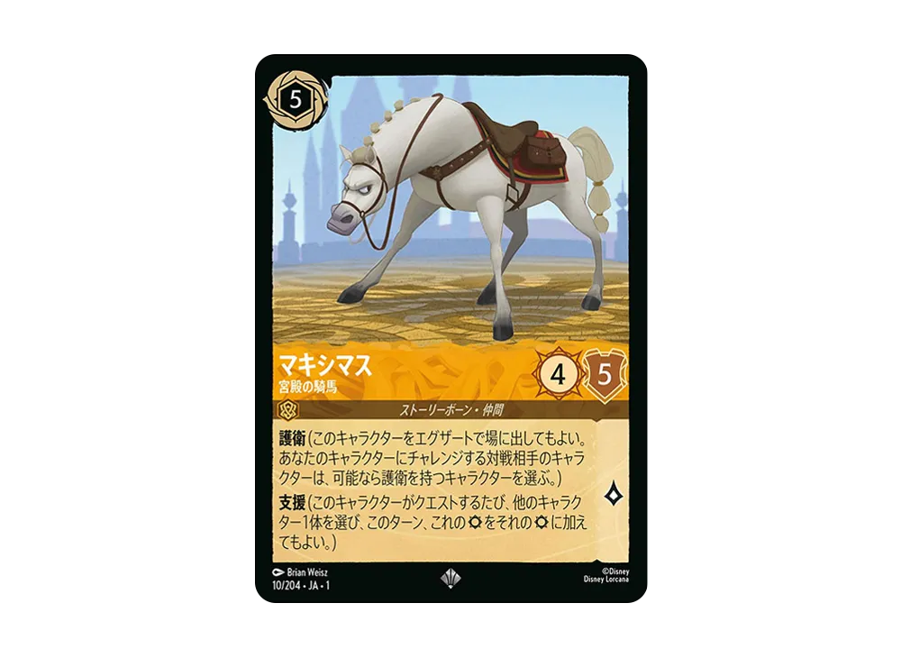 マキシマス - 宮殿の騎馬 SR : ホイル [10/204 JA-1](ザ ファースト チャプター 物語の始まり)【日本語版】