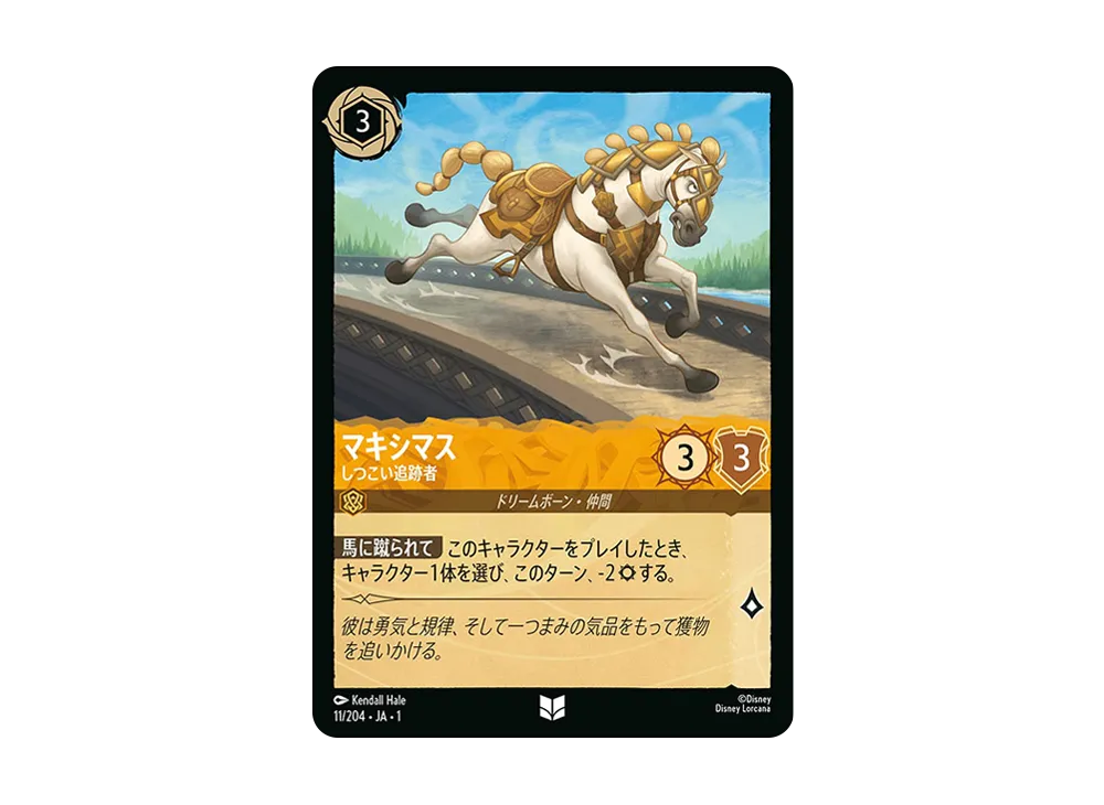 マキシマス - しつこい追跡者 UC : ホイル [11/204 JA-1](ザ ファースト チャプター 物語の始まり)【日本語版】