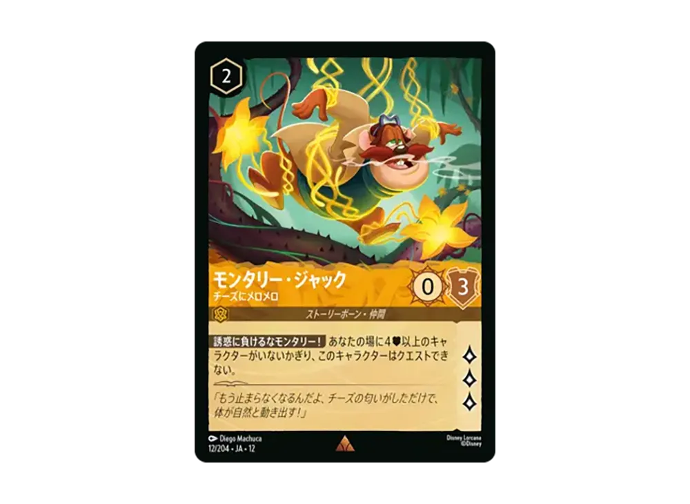 モンタリー・ジャック - チーズにメロメロ レア :ホイル [12/204•JA•12]【日本語版】(ブースターパック「未知なる彼方へ!」)