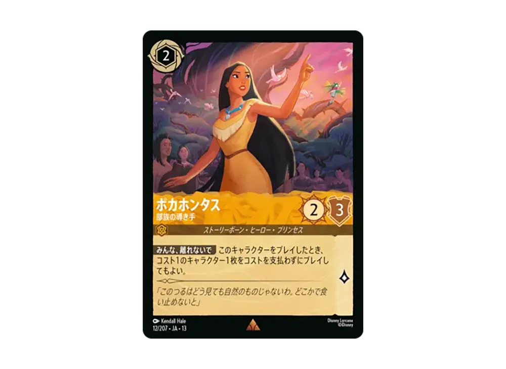ポカホンタス - 部族の導き手 レア :ホイル [12/207•JA•13]【日本語版】(ブースターパック「ヴァインズ・アタック!」)